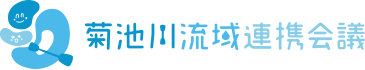 菊池川流域連携会議